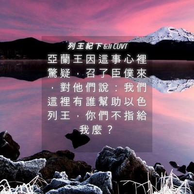 Picture 04 - 列 王 紀 下 6:11 CUVT - 亞 蘭 王 因 這 事 心 裡 驚 疑 ， 召 - Bible Verse Picture