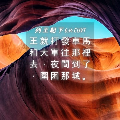Picture 04 - 列 王 紀 下 6:14 CUVT - 王 就 打 發 車 馬 和 大 軍 往 那 裡 - Bible Verse Picture