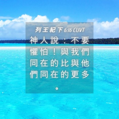 Picture 04 - 列 王 紀 下 6:16 CUVT - 神 人 說 ： 不 要 懼 怕 ！ 與 我 們 - Bible Verse Picture