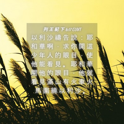 Picture 04 - 列 王 紀 下 6:17 CUVT - 以 利 沙 禱 告 說 ： 耶 和 華 啊 ， - Bible Verse Picture