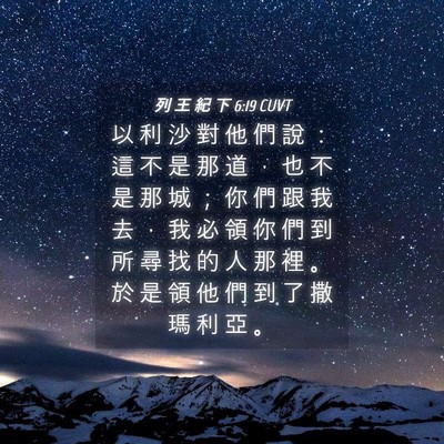 Picture 04 - 列 王 紀 下 6:19 CUVT - 以 利 沙 對 他 們 說 ： 這 不 是 那 - Bible Verse Picture