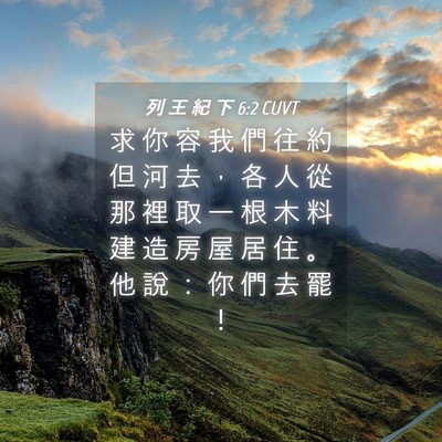Picture 04 - 列 王 紀 下 6:2 CUVT - 求 你 容 我 們 往 約 但 河 去 ， 各 - Bible Verse Picture
