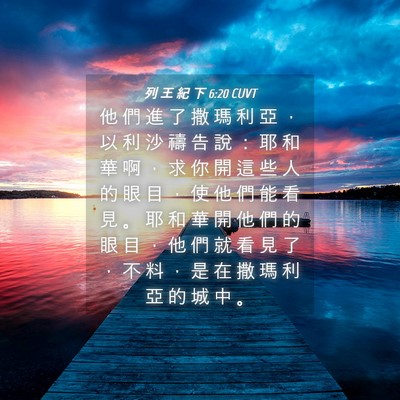 Picture 04 - 列 王 紀 下 6:20 CUVT - 他 們 進 了 撒 瑪 利 亞 ， 以 利 沙 - Bible Verse Picture