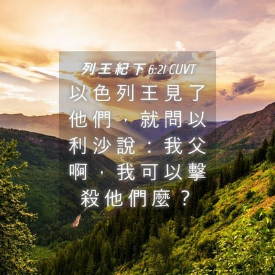 Picture 04 - 列 王 紀 下 6:21 CUVT - 以 色 列 王 見 了 他 們 ， 就 問 以 - Bible Verse Picture
