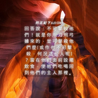 Picture 04 - 列 王 紀 下 6:22 CUVT - 回 答 說 ： 不 可 擊 殺 他 們 ！ 就 - Bible Verse Picture