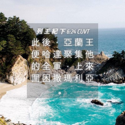 Picture 04 - 列 王 紀 下 6:24 CUVT - 此 後 ， 亞 蘭 王 便 哈 達 聚 集 他 - Bible Verse Picture