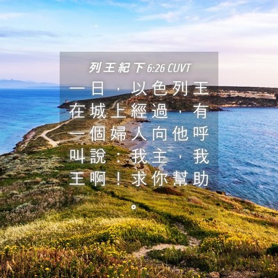 Picture 04 - 列 王 紀 下 6:26 CUVT - 一 日 ， 以 色 列 王 在 城 上 經 過 - Bible Verse Picture