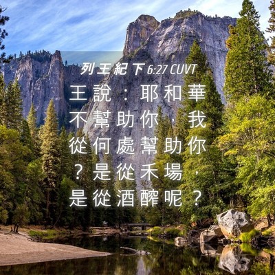 Picture 04 - 列 王 紀 下 6:27 CUVT - 王 說 ： 耶 和 華 不 幫 助 你 ， 我 - Bible Verse Picture