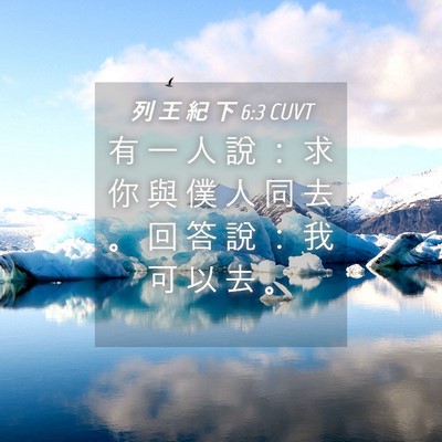 Picture 04 - 列 王 紀 下 6:3 CUVT - 有 一 人 說 ： 求 你 與 僕 人 同 去 - Bible Verse Picture