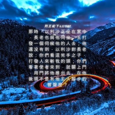 Picture 04 - 列 王 紀 下 6:32 CUVT - 那 時 ， 以 利 沙 正 坐 在 家 中 ， - Bible Verse Picture