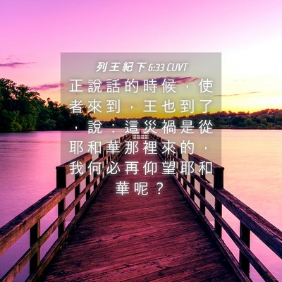 Picture 04 - 列 王 紀 下 6:33 CUVT - 正 說 話 的 時 候 ， 使 者 來 到 ， - Bible Verse Picture
