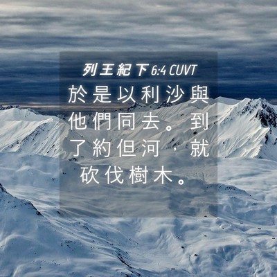 Picture 04 - 列 王 紀 下 6:4 CUVT - 於 是 以 利 沙 與 他 們 同 去 。 到 - Bible Verse Picture