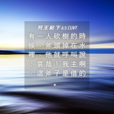 Picture 04 - 列 王 紀 下 6:5 CUVT - 有 一 人 砍 樹 的 時 候 ， 斧 頭 掉 - Bible Verse Picture