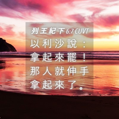 Picture 04 - 列 王 紀 下 6:7 CUVT - 以 利 沙 說 ： 拿 起 來 罷 ！ 那 人 - Bible Verse Picture