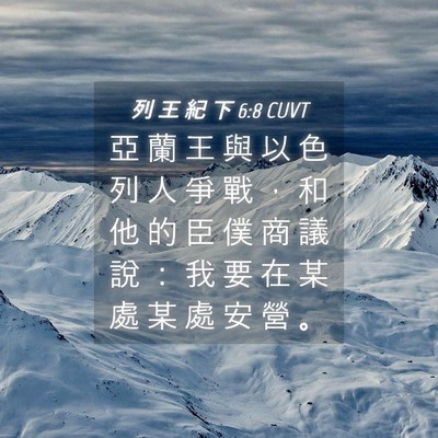 Picture 04 - 列 王 紀 下 6:8 CUVT - 亞 蘭 王 與 以 色 列 人 爭 戰 ， 和 - Bible Verse Picture