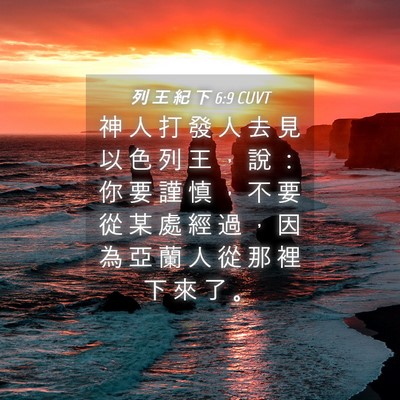 Picture 04 - 列 王 紀 下 6:9 CUVT - 神 人 打 發 人 去 見 以 色 列 王 ， - Bible Verse Picture