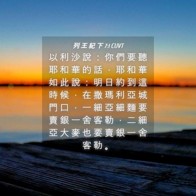 Picture 04 - 列 王 紀 下 7:1 CUVT - 以 利 沙 說 ： 你 們 要 聽 耶 和 華 - Bible Verse Picture