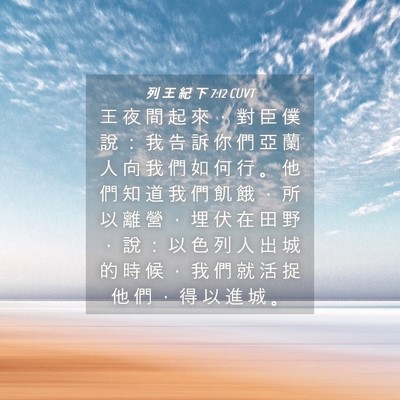 Picture 04 - 列 王 紀 下 7:12 CUVT - 王 夜 間 起 來 ， 對 臣 僕 說 ： 我 - Bible Verse Picture