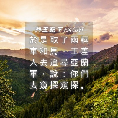 Picture 04 - 列 王 紀 下 7:14 CUVT - 於 是 取 了 兩 輛 車 和 馬 ， 王 差 - Bible Verse Picture