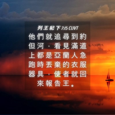 Picture 04 - 列 王 紀 下 7:15 CUVT - 他 們 就 追 尋 到 約 但 河 ， 看 見 - Bible Verse Picture