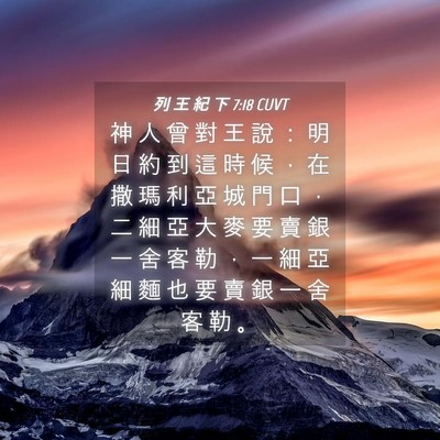 Picture 04 - 列 王 紀 下 7:18 CUVT - 神 人 曾 對 王 說 ： 明 日 約 到 這 - Bible Verse Picture