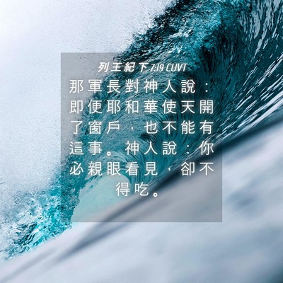Picture 04 - 列 王 紀 下 7:19 CUVT - 那 軍 長 對 神 人 說 ： 即 便 耶 和 - Bible Verse Picture