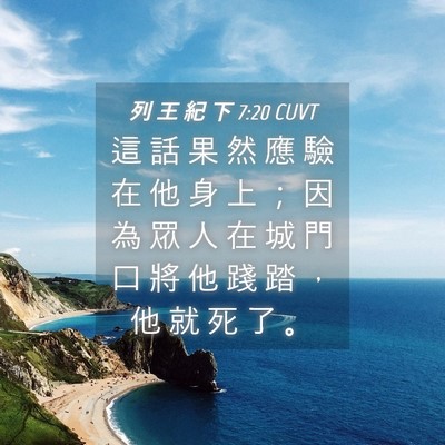 Picture 04 - 列 王 紀 下 7:20 CUVT - 這 話 果 然 應 驗 在 他 身 上 ； 因 - Bible Verse Picture