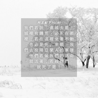 Picture 04 - 列 王 紀 下 7:4 CUVT - 我 們 若 說 ， 進 城 去 罷 ！ 城 裡 - Bible Verse Picture