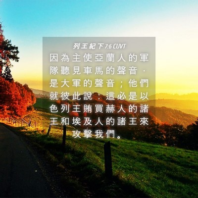 Picture 04 - 列 王 紀 下 7:6 CUVT - 因 為 主 使 亞 蘭 人 的 軍 隊 聽 見 - Bible Verse Picture