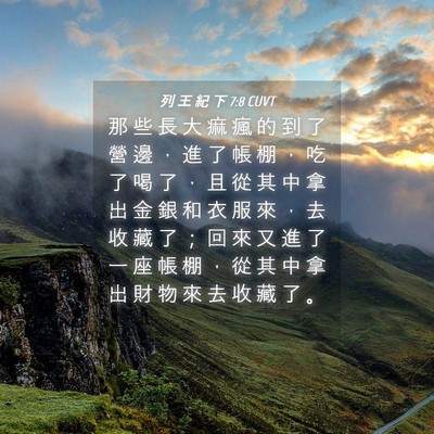 Picture 04 - 列 王 紀 下 7:8 CUVT - 那 些 長 大 痲 瘋 的 到 了 營 邊 ， - Bible Verse Picture