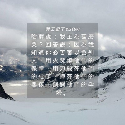 Picture 04 - 列 王 紀 下 8:12 CUVT - 哈 薛 說 ： 我 主 為 甚 麼 哭 ？ 回 - Bible Verse Picture