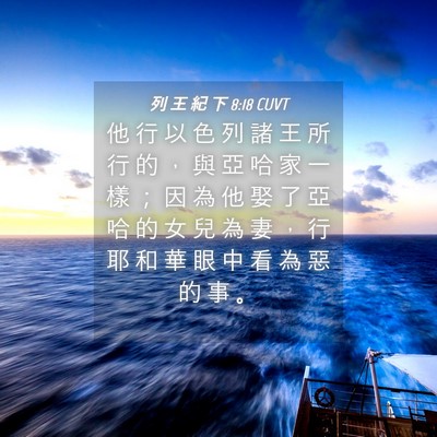 Picture 04 - 列 王 紀 下 8:18 CUVT - 他 行 以 色 列 諸 王 所 行 的 ， 與 - Bible Verse Picture