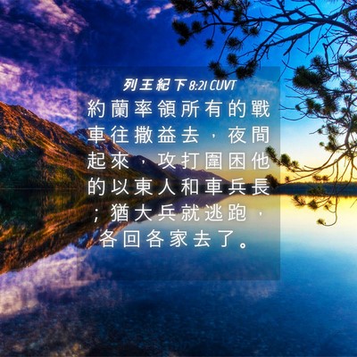Picture 04 - 列 王 紀 下 8:21 CUVT - 約 蘭 率 領 所 有 的 戰 車 往 撒 益 - Bible Verse Picture