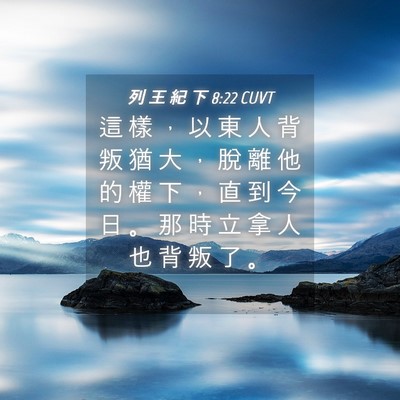 Picture 04 - 列 王 紀 下 8:22 CUVT - 這 樣 ， 以 東 人 背 叛 猶 大 ， 脫 - Bible Verse Picture