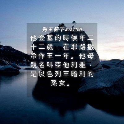 Picture 04 - 列 王 紀 下 8:26 CUVT - 他 登 基 的 時 候 年 二 十 二 歲 ， - Bible Verse Picture
