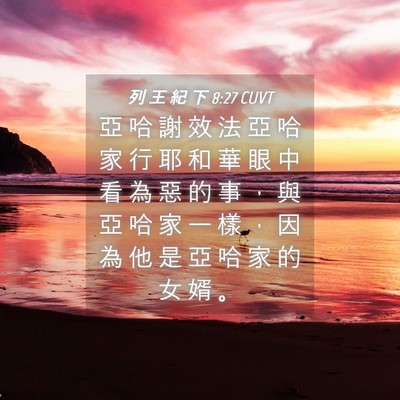 Picture 04 - 列 王 紀 下 8:27 CUVT - 亞 哈 謝 效 法 亞 哈 家 行 耶 和 華 - Bible Verse Picture