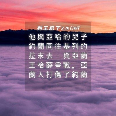 Picture 04 - 列 王 紀 下 8:28 CUVT - 他 與 亞 哈 的 兒 子 約 蘭 同 往 基 - Bible Verse Picture