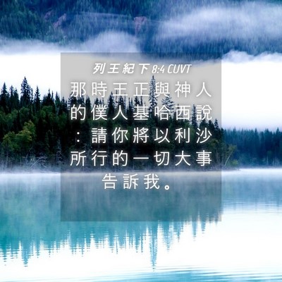 Picture 04 - 列 王 紀 下 8:4 CUVT - 那 時 王 正 與 神 人 的 僕 人 基 哈 - Bible Verse Picture
