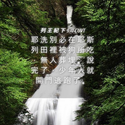 Picture 04 - 列 王 紀 下 9:10 CUVT - 耶 洗 別 必 在 耶 斯 列 田 裡 被 狗 - Bible Verse Picture