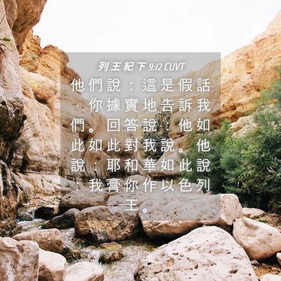 Picture 04 - 列 王 紀 下 9:12 CUVT - 他 們 說 ： 這 是 假 話 ， 你 據 實 - Bible Verse Picture