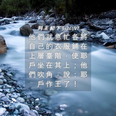 Picture 04 - 列 王 紀 下 9:13 CUVT - 他 們 就 急 忙 各 將 自 己 的 衣 服 - Bible Verse Picture
