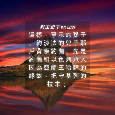 Picture 04 - 列 王 紀 下 9:14 CUVT - 這 樣 ， 寧 示 的 孫 子 、 約 沙 法 - Bible Verse Picture