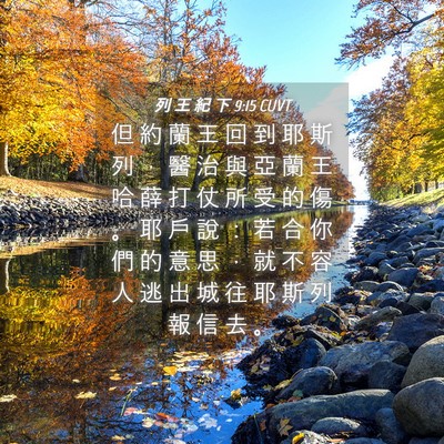Picture 04 - 列 王 紀 下 9:15 CUVT - 但 約 蘭 王 回 到 耶 斯 列 ， 醫 治 - Bible Verse Picture
