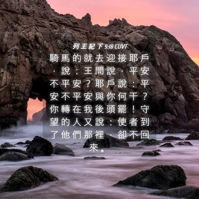 Picture 04 - 列 王 紀 下 9:18 CUVT - 騎 馬 的 就 去 迎 接 耶 戶 ， 說 ： - Bible Verse Picture