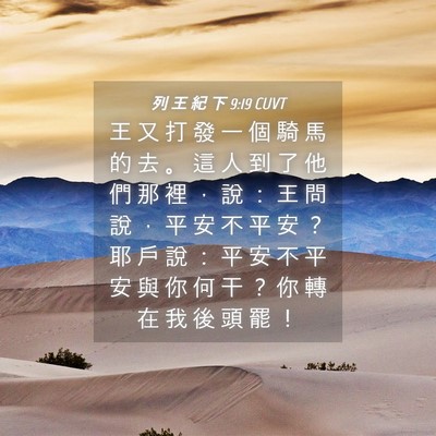 Picture 04 - 列 王 紀 下 9:19 CUVT - 王 又 打 發 一 個 騎 馬 的 去 。 這 - Bible Verse Picture