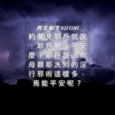 Picture 04 - 列 王 紀 下 9:22 CUVT - 約 蘭 見 耶 戶 就 說 ： 耶 戶 啊 ， - Bible Verse Picture