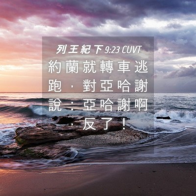 Picture 04 - 列 王 紀 下 9:23 CUVT - 約 蘭 就 轉 車 逃 跑 ， 對 亞 哈 謝 - Bible Verse Picture
