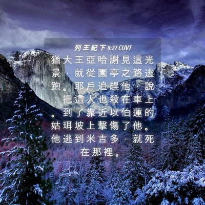 Picture 04 - 列 王 紀 下 9:27 CUVT - 猶 大 王 亞 哈 謝 見 這 光 景 ， 就 - Bible Verse Picture