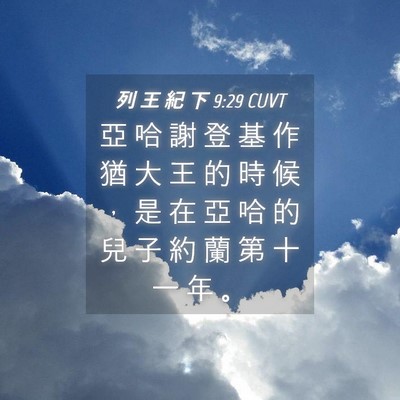 Picture 04 - 列 王 紀 下 9:29 CUVT - 亞 哈 謝 登 基 作 猶 大 王 的 時 候 - Bible Verse Picture