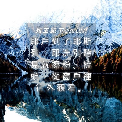 Picture 04 - 列 王 紀 下 9:30 CUVT - 耶 戶 到 了 耶 斯 列 ； 耶 洗 別 聽 - Bible Verse Picture